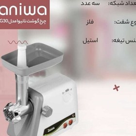 تصویر چرخ گوشت نانیوا مدل G30( گارانتی 18ماهه شرکتی) 