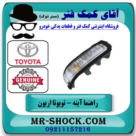 تصویر راهنما روی آینه تویوتا اریون 2008-2011 برند اصلی تویوتا جنیون با تضمین اصالت 