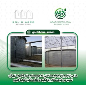 تصویر مخزن ذخیره اب کشاورزی و گلخانه ای Agricultural and greenhouse water storage tank