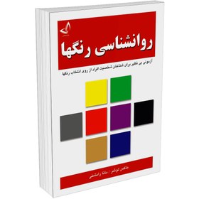 تصویر کتاب روانشناسی رنگ ها اثر ماکس لوشر انتشارات ندای معاصر 