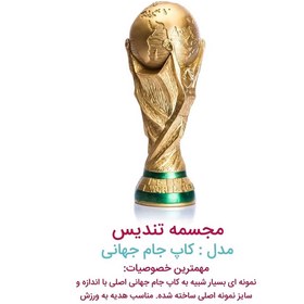 تصویر مجسمه کاپ جام جهانی مدل FWC18 رنگ طلایی 