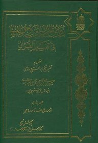 تصویر روض الجنان و روح الجنان فی تفسیر القرآن مشهور به تفسیر شیخ ابوالفتوح رازی: از سوره یوسف تا آیه 66 سوره حجر روض الجنان و روح الجنان فی تفسیر القرآن مشهور به تفسیر شیخ ابوالفتوح رازی: از سوره یوسف تا آیه 66 سوره حجر