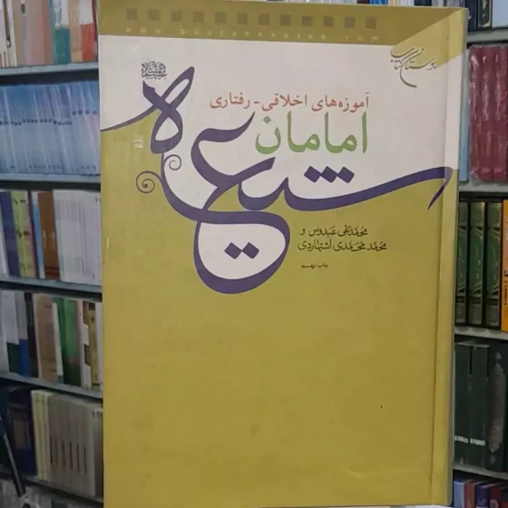 خرید و قیمت کتاب آموزه های اخلاقی – رفتاری امامان شیعه (ع) | ترب