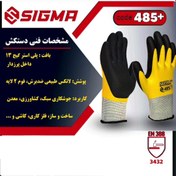 تصویر دستکش ضدبرش لاتکسی فوم دولایه 4/4 سیگما 485+ - قیمت هر جفت ا anti-cut gloves SIGMA 485+ anti-cut gloves SIGMA 485+