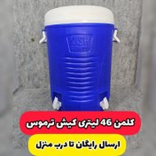 تصویر کلمن آب 46 لیتری کیش ترموس دو شیر ظرفیت 