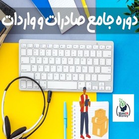 تصویر دوره صادرات و وارداتVIP 