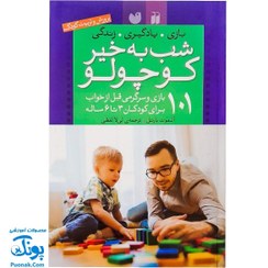 تصویر کتاب شب به خیر کوچولو : ۱۰۱ بازی و سرگرمی قبل از خواب برای کودکان ۳ تا ۶ ساله (پرورش و تربیت کودک) 