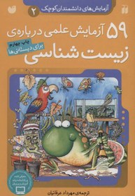 تصویر کتاب آزمایشهای دانشمندان کوچک (2) 59آزمایش زیست شناسی اثر جمعی از نویسندگان 