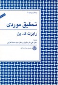 تصویر تحقیق موردی-رابرت ک.ین 