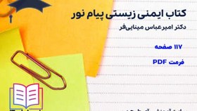 تصویر دانلود کتاب ایمنی زیستی مینایی فر پیام نور 