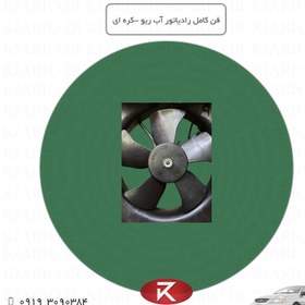 تصویر فن کامل رادیاتور آب ریو کره ای 