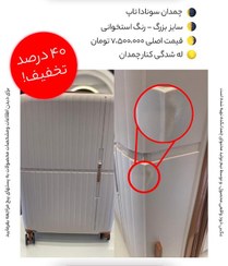 تصویر چمدان سونادا تاپ سایز بزرگ – استخونی 