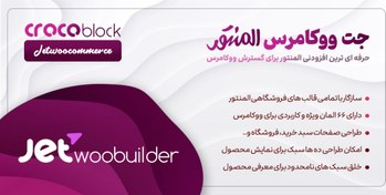 تصویر افزونه JetWooBuilder - نسخه 2.1.13 - طراحی صفحات فروشگاه در المنتور 