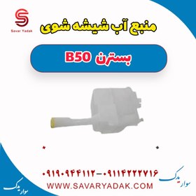 تصویر منبع آب شیشه شوی بسترن B50 