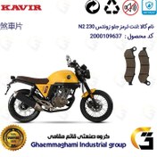 تصویر لنت دیسکی ترمز موتور سیکلت کد 1332 مناسب برای جلو زونتس ZONTES N2 230 کویر موتور 