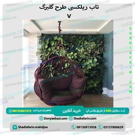 تصویر تاب ریلکسی گلبرگ v 