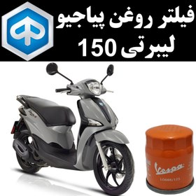 تصویر فیلتر روغن پیاجیو لیبرتی 150 