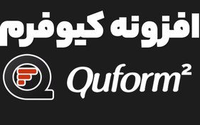 تصویر افزونه فرم ساز Quform ساخت فرم‌های حرفه‌ای به سادگی 