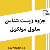 تصویر جزوه زیست شناسی سلولی مولکولی 