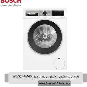 تصویر ماشین لباسشویی بوش مدل WGG244M40 ظرفیت 9 کیلوگرم 