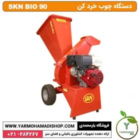 تصویر چوب خرد کن SKN BIO 90 