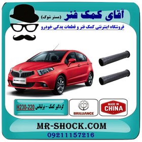 تصویر گردگیر کمک فنر عقب برلیانس 220-230 برند تجاری وارداتی ساخت چین 