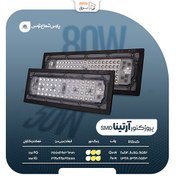 تصویر پروژکتور آرتینا 80 وات SMD پارس شعاع توس 