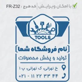 تصویر طرح ساخت مهر تاسیسات و ابزار کد FR-Z32 