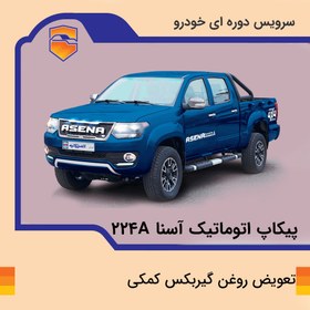 تصویر تعویض روغن گیربکس کمکی پیکاپ آسنا مدل 224A 