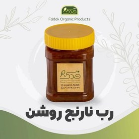 تصویر رب نارنج روشن سنتی فدک (پوره ممتاز) 