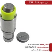تصویر تایپیت سوپاپ MVM315,X22 کدفنی 477F-1007030BA 