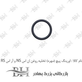 تصویر اورینگ پیچ (مهره) تخلیه روغن موتورسیکلت مناسب برای ان اس NS 150،160،200 و آر اس RS 200 