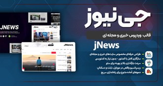 تصویر قالب jNews وردپرس | قالب خبری و مجله‌ای حرفه‌ای با سرعت بالا و طراحی مدرن j-news-wordpress-blog-theme