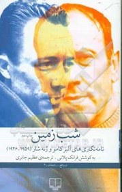 تصویر شب زمین: نامه‌نگاری‌های آلبر کامو و رنه شار (1959 - 1946) شب زمین: نامه‌نگاری‌های آلبر کامو و رنه شار (1959 - 1946)