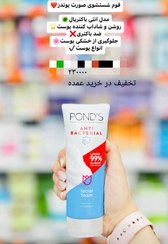 تصویر ژل شستشوی صورت پوندزponds . لطفا قبل از خرید پیامکی استعلام موجودی کنید Ponds