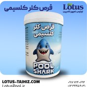 تصویر قرص کلر کلسیمی شارک | گندزدایی پایدار و مناسب استخر 