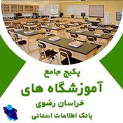 تصویر بانک اطلاعانی آموزشگاه‌های خراسان رضوی(بروزرسانی جدید) - الودیتا 