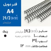 تصویر فنر دوبل 14.3 مشکی 34 لوپ (A4) 