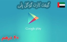 تصویر گیفت کارت گوگل پلی امارات 40 درهم 