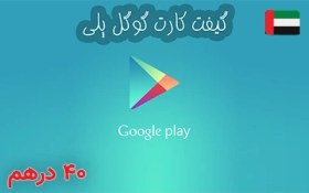 تصویر گیفت کارت گوگل پلی امارات 40 درهم 