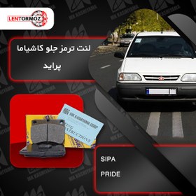 تصویر لنت ترمز پراید 