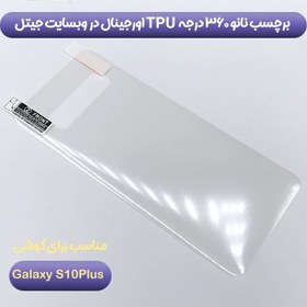 تصویر برچسب محافظ پشت گوشی سامسونگ S10 Plus Samsung S10 Plus Back Protector