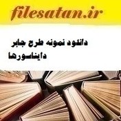 تصویر دانلود نمونه طرح جابر دایناسورها 