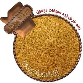 تصویر دانه خردل زرد ممتاز (100گرم) سوغات دزفول 