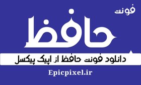 تصویر 7 فونت حافظ فارسی 