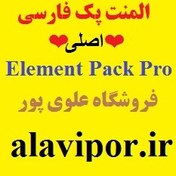 تصویر دانلود رایگان افزونه المنت پک فارسی |اصلی| Element Pack Pro 