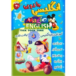 تصویر آموزش زبان انگلیسی - اوقات شادی - Magic English Tick Tock Time Magic English Tick Tock Time