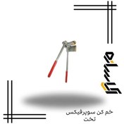 تصویر خم کن سوپرفیکس تخت 