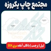 تصویر لیبل ( برچسب ) قالب آماده سری B04 