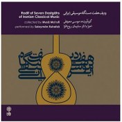 تصویر سی دی ردیف هفت دستگاه موسیقی ایرانی اثر موسی معروفی 